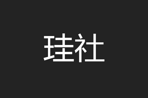 珪社