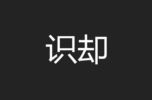 识却
