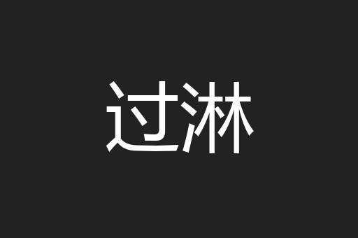 过淋
