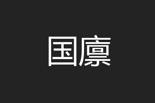国廪