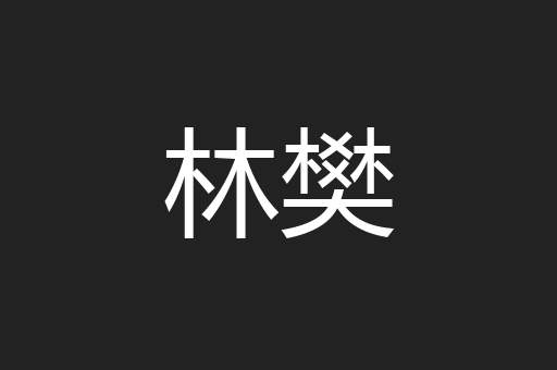 林樊