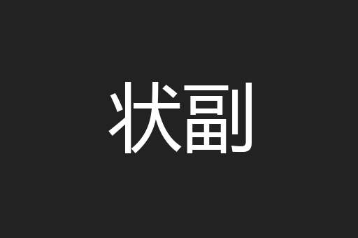 状副