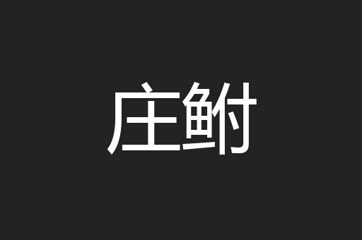 庄鲋