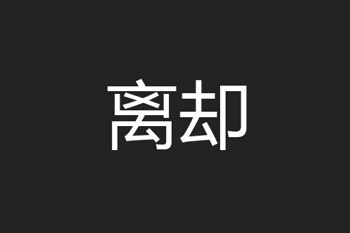 离却