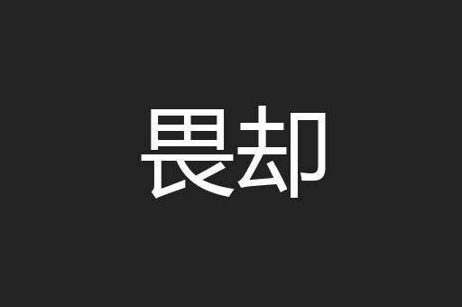 畏却