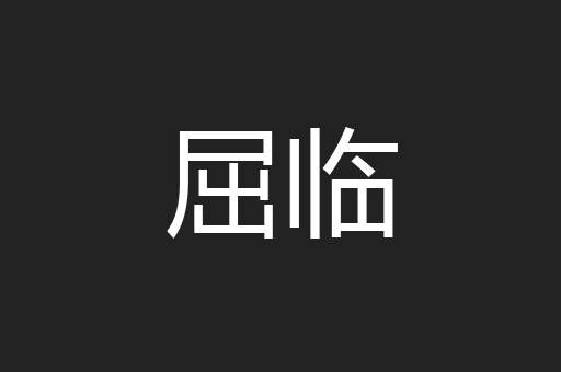 屈临