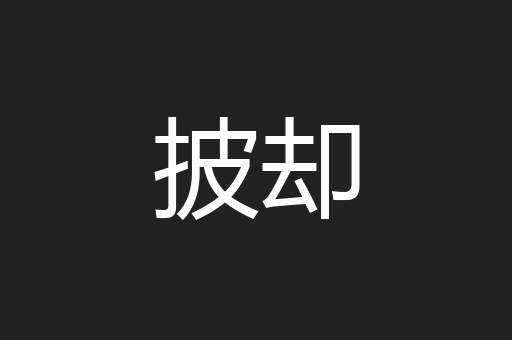 披却