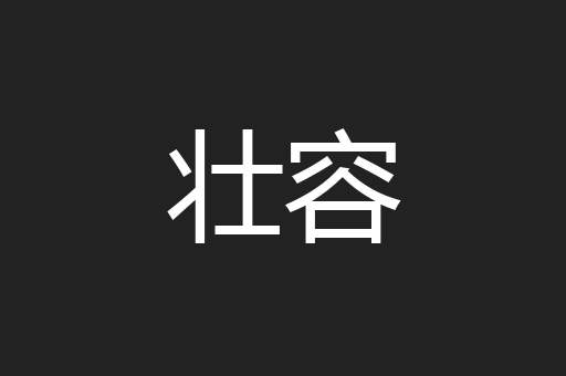 壮容