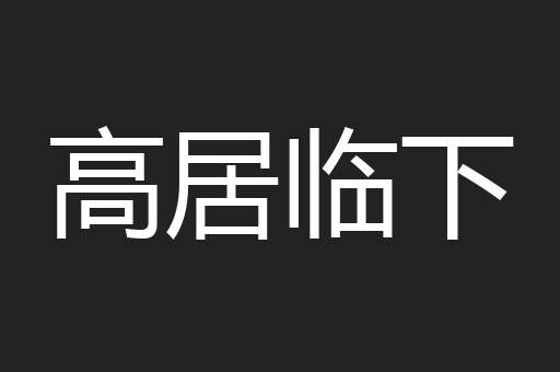 高居临下