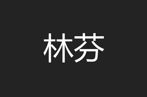 林芬