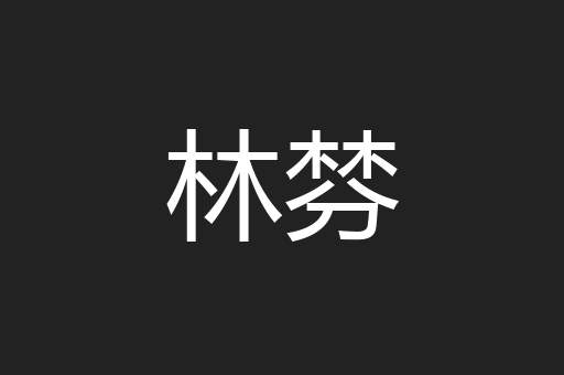 林棼
