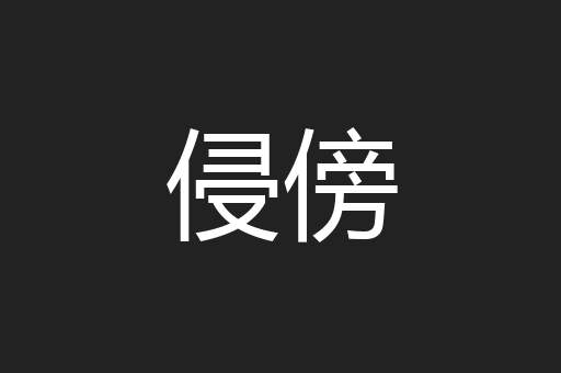 侵傍