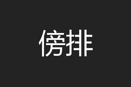 傍排