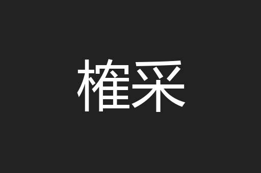 榷采