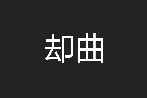 却曲