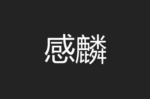 感麟