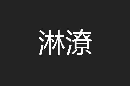 淋潦