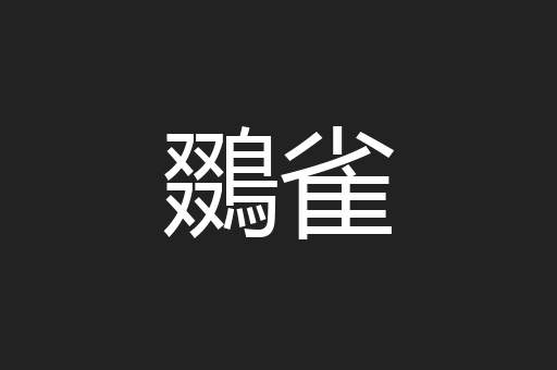 鵽雀