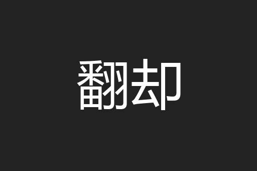 翻却
