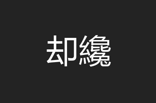 却纔