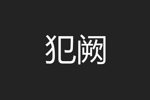 犯阙