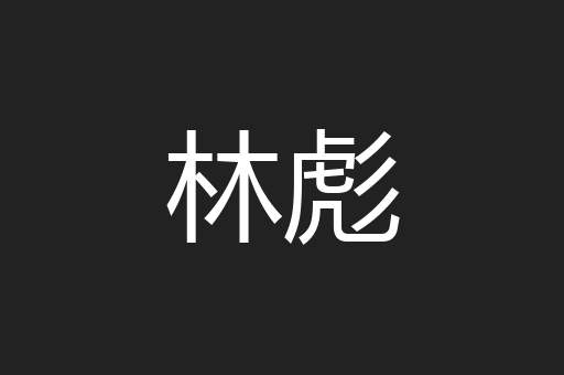 林彪
