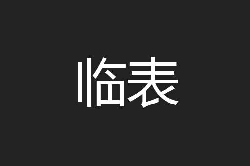 临表