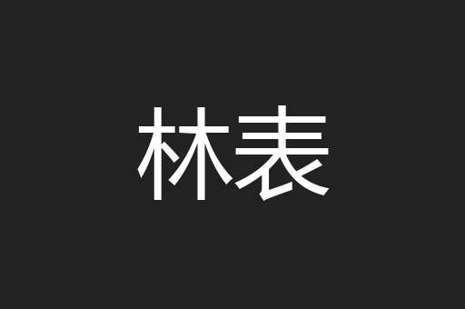 林表