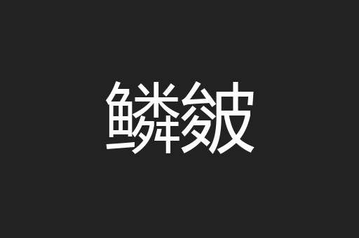 鳞皴