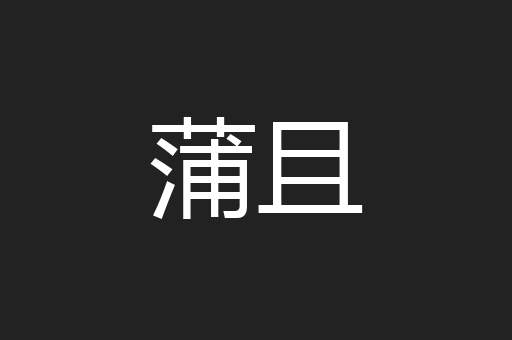 蒲且