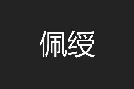 佩绶