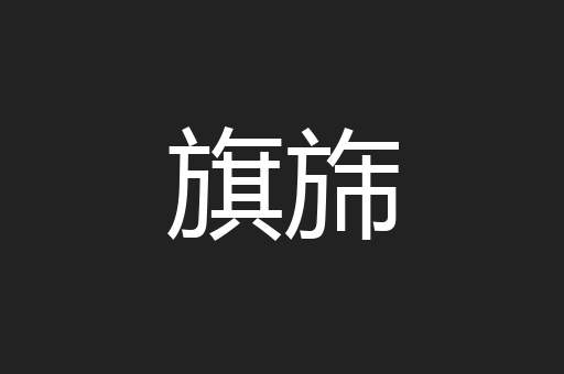 旗旆