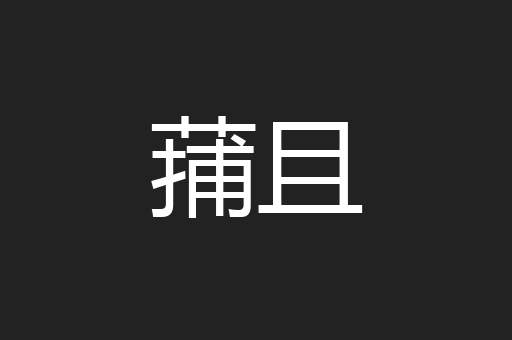蒱且
