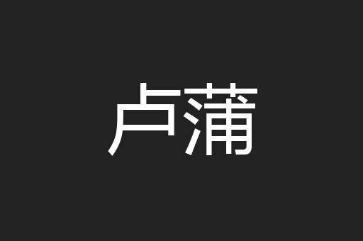 卢蒲