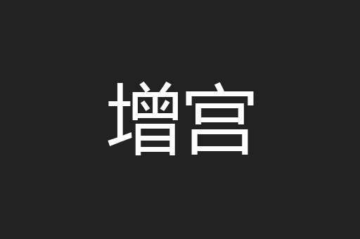 增宫