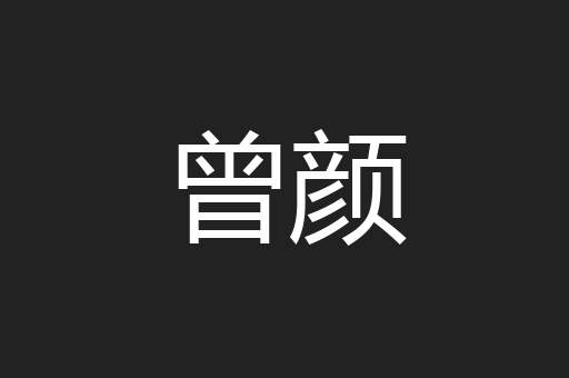 曾颜