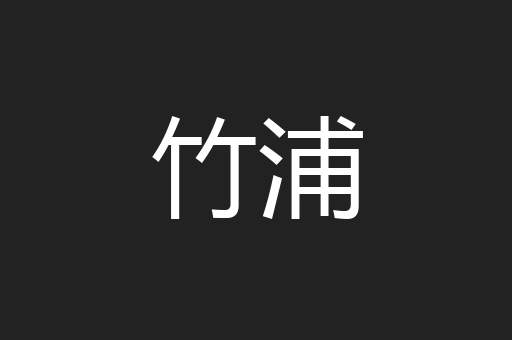 竹浦