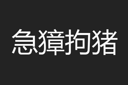 急獐拘猪