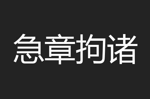 急章拘诸