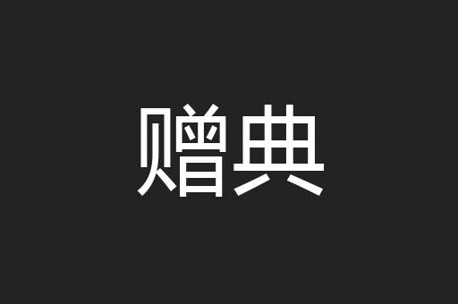 赠典