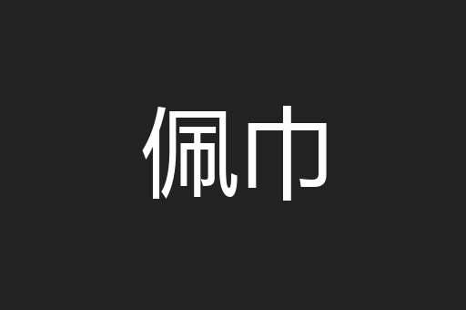 佩巾