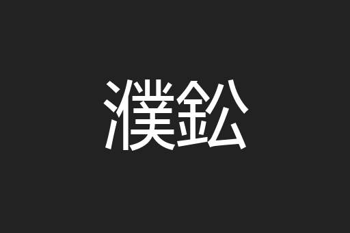 濮鈆