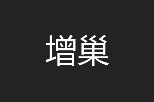 增巢