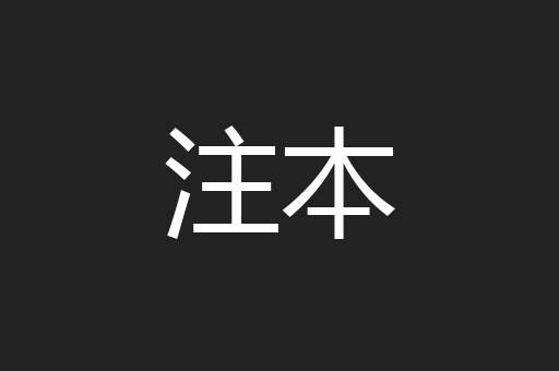 注本
