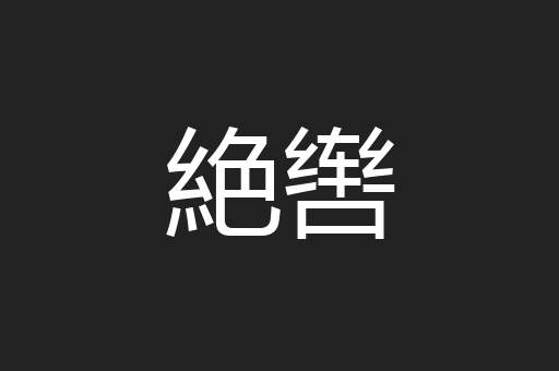 絶辔