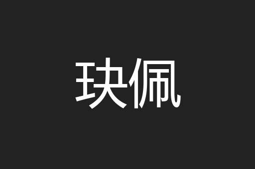 玦佩