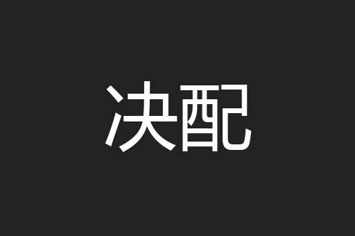 决配