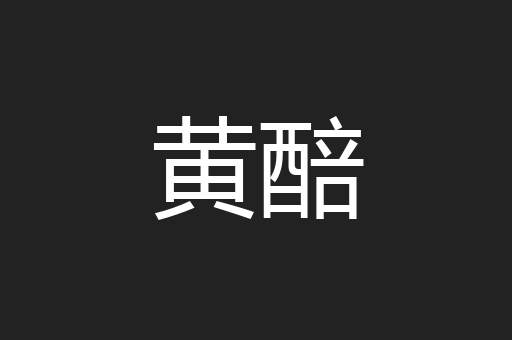 黄醅
