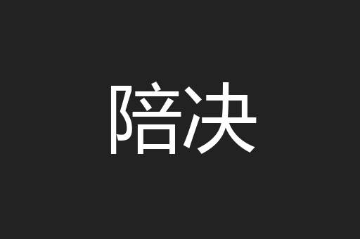 陪决