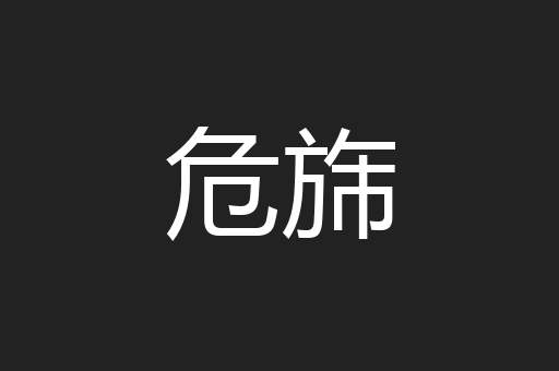 危旆